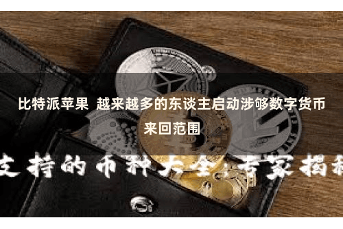 比特派苹果 越来越多的东谈主启动涉够数字货币来回范围