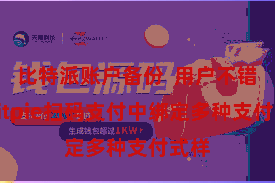 比特派账户备份 用户不错在Bitpie扫码支付中绑定多种支付式样