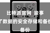 比特派官网 竣事了数据的安全存储和备份