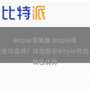 Bitpie苹果版 Bitpie钱包安全可靠吗？详细解析Bitpie钱包优势