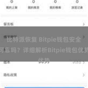 比特派恢复 Bitpie钱包安全可靠吗？详细解析Bitpie钱包优势