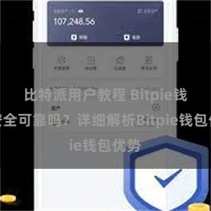 比特派用户教程 Bitpie钱包安全可靠吗？详细解析Bitpie钱包优势