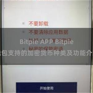 Bitpie APP Bitpie钱包支持的加密货币种类及功能介绍