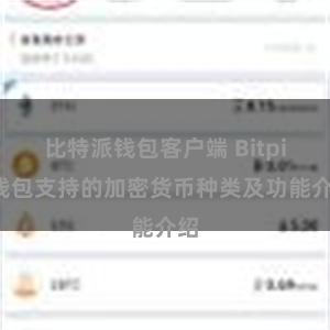 比特派钱包客户端 Bitpie钱包支持的加密货币种类及功能介绍