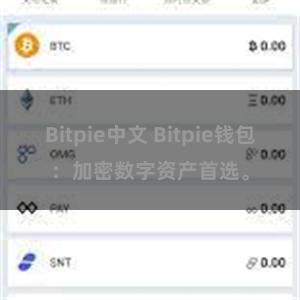 Bitpie中文 Bitpie钱包：加密数字资产首选。
