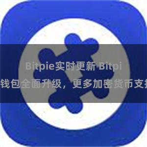 Bitpie实时更新 Bitpie钱包全面升级，更多加密货币支持