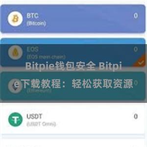 Bitpie钱包安全 Bitpie下载教程：轻松获取资源