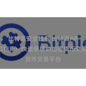 比特派安全钱包 比特派APP入口指南：快速便捷的加密货币交易平台