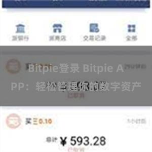 Bitpie登录 Bitpie APP：轻松管理你的数字资产