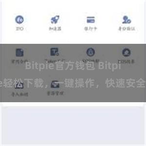 Bitpie官方钱包 Bitpie轻松下载，一键操作，快速安全！