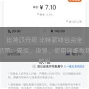 比特派升级 比特派钱包完全指南：安装、设置、使用详细教程