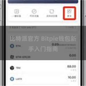 比特派官方 Bitpie钱包新手入门指南