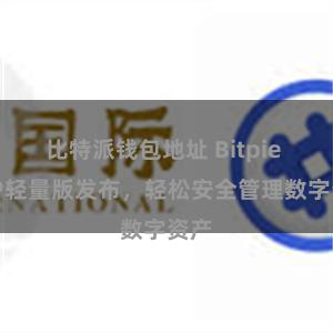 比特派钱包地址 Bitpie APP轻量版发布，轻松安全管理数字资产