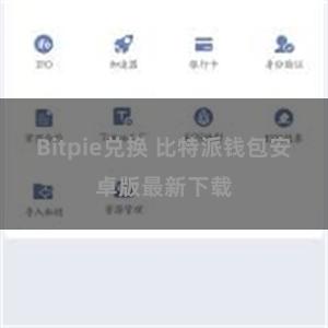 Bitpie兑换 比特派钱包安卓版最新下载