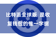比特派全球版 是收复钱包的惟一字据