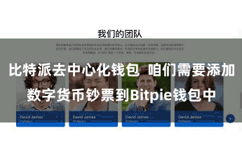 比特派去中心化钱包  咱们需要添加数字货币钞票到Bitpie钱包中