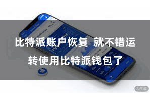 比特派账户恢复  就不错运转使用比特派钱包了