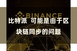 比特派  可能是由于区块链同步的问题