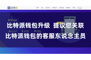 比特派钱包升级  提议您关联比特派钱包的客服东说念主员