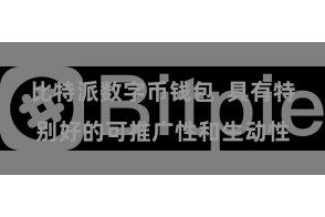 比特派数字币钱包  具有特别好的可推广性和生动性