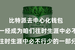 比特派去中心化钱包  手机APP一经成为咱们往时生涯中必不行少的一部分