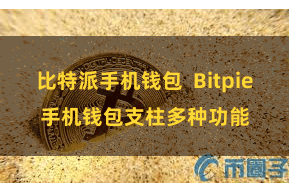 比特派手机钱包  Bitpie手机钱包支柱多种功能