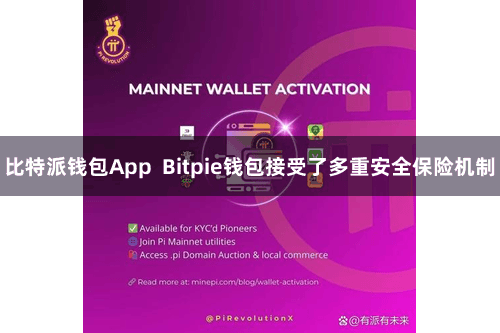 比特派钱包App  Bitpie钱包接受了多重安全保险机制