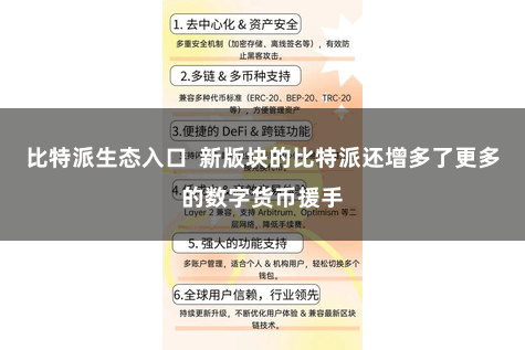 比特派生态入口  新版块的比特派还增多了更多的数字货币援手
