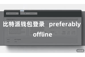 比特派钱包登录   preferably offline
