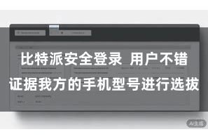 比特派安全登录  用户不错证据我方的手机型号进行选拔