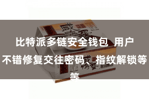 比特派多链安全钱包  用户不错修复交往密码、指纹解锁等