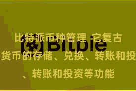 比特派币种管理  它复古多样数字货币的存储、兑换、转账和投资等功能
