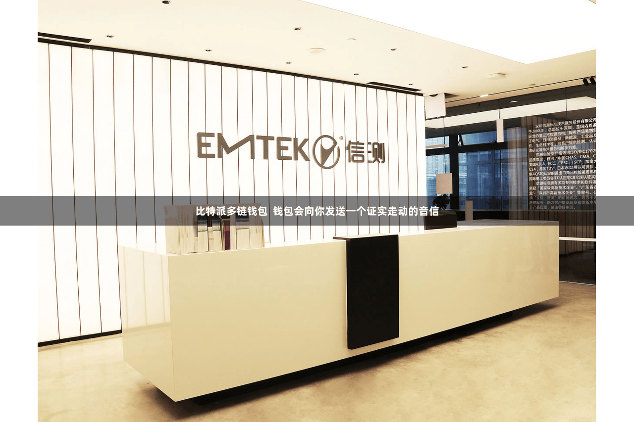 比特派多链钱包  钱包会向你发送一个证实走动的音信
