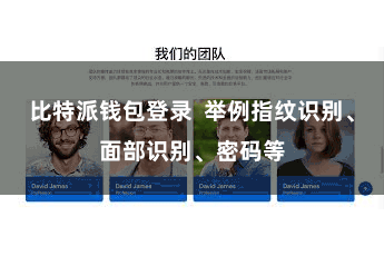 比特派钱包登录  举例指纹识别、面部识别、密码等