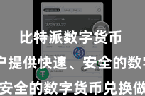 比特派数字货币  为用户提供快速、安全的数字货币兑换做事