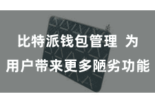 比特派钱包管理  为用户带来更多陋劣功能
