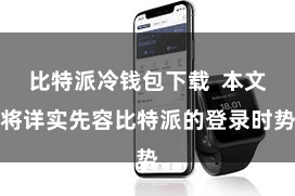 比特派冷钱包下载  本文将详实先容比特派的登录时势