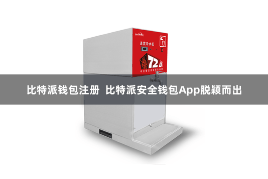 比特派钱包注册  比特派安全钱包App脱颖而出