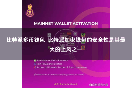 比特派多币钱包  比特派加密钱包的安全性是其最大的上风之一