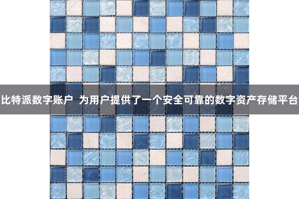 比特派数字账户  为用户提供了一个安全可靠的数字资产存储平台