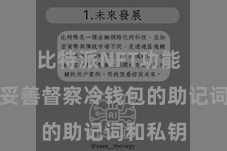 比特派NFT功能  一定要妥善督察冷钱包的助记词和私钥