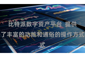 比特派数字资产平台  提供了丰富的功能和通俗的操作方式