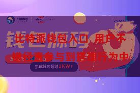 比特派钱包入口  用户不错径直参与到搭理行为中