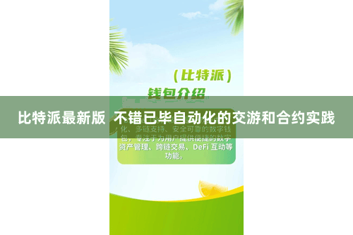 比特派最新版  不错已毕自动化的交游和合约实践
