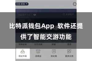 比特派钱包App  软件还提供了智能交游功能