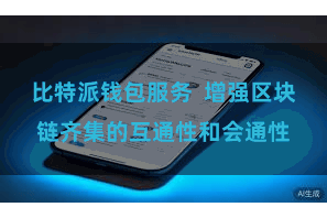 比特派钱包服务  增强区块链齐集的互通性和会通性