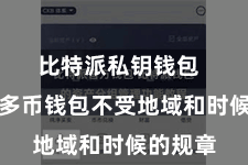 比特派私钥钱包  比特派多币钱包不受地域和时候的规章