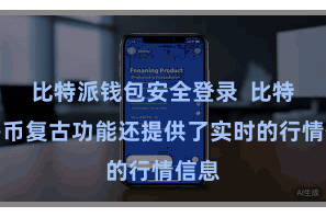 比特派钱包安全登录  比特派多币复古功能还提供了实时的行情信息