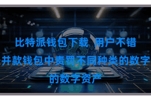 比特派钱包下载  用户不错在兼并款钱包中责罚不同种类的数字资产