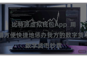比特派虚拟钱包App  用户不错方便快捷地惩办我方的数字货币钞票